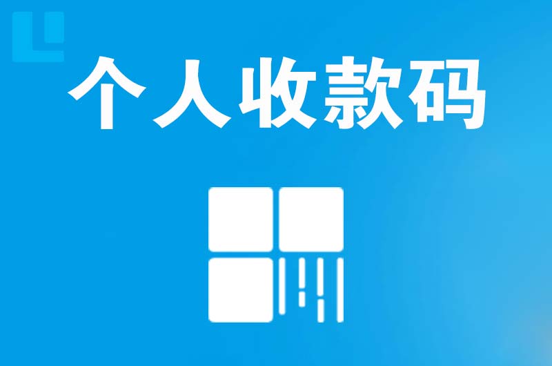 板桥拉卡拉个人收款码